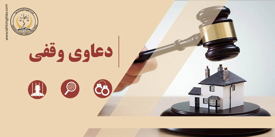 املاک وقفی